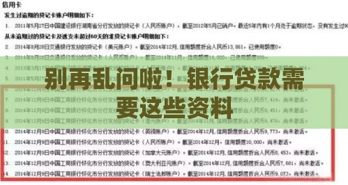 别再乱问啦！银行贷款需要这些资料