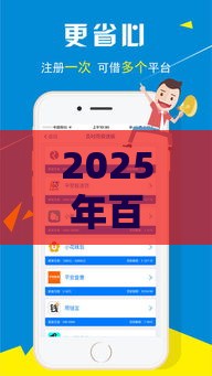 2025年百易借钱，看看这5个最新官方网贷平台好