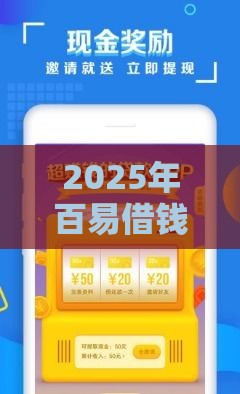 2025年百易借钱，看看这5个最新官方网贷平台好