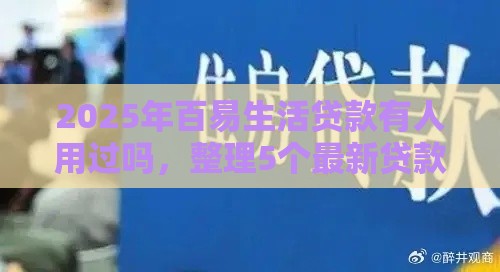 2025年百易生活贷款有人用过吗，整理5个最新贷款平台利息低好通过