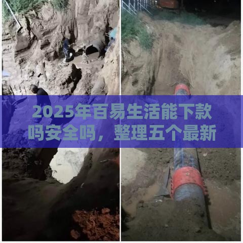 2025年百易生活能下款吗安全吗,整理五个最新口子网 2025年百易生活能下款吗安全吗,整理五个最新口子网