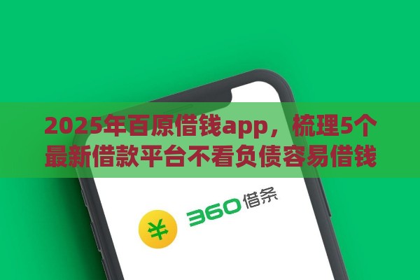 2025年百原借钱app，梳理5个最新借款平台不看负债容易借钱