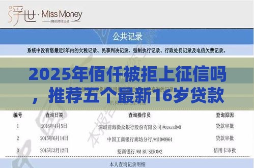 2025年佰仟被拒上征信吗，推荐五个最新16岁贷款借钱的平台