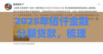 2025年佰仟金融分期贷款，梳理五个最新黑户短期贷口子