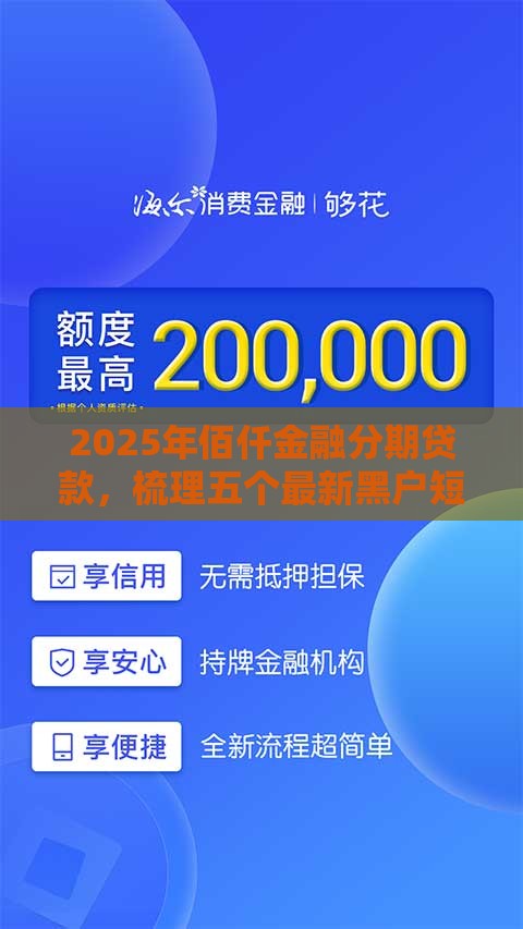 2025年佰仟金融分期贷款，梳理五个最新黑户短期贷口子
