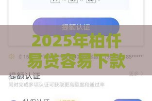 2025年柏仟易贷容易下款吗，公布5个最新网贷靠谱的平台