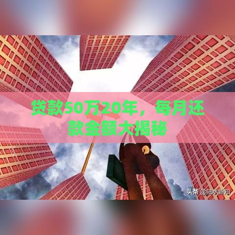 贷款50万20年，每月还款金额大揭秘