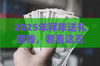 2025年拜年送礼借钱，看看这五个最新黑户下款的口子2025