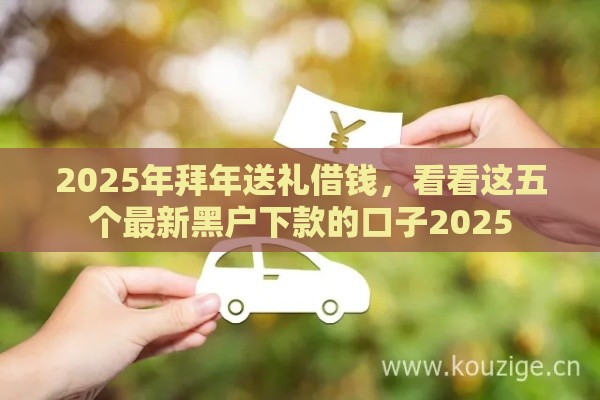2025年拜年送礼借钱，看看这五个最新黑户下款的口子2025