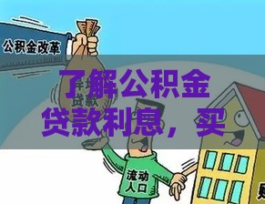 了解公积金贷款利息，买房不迷茫