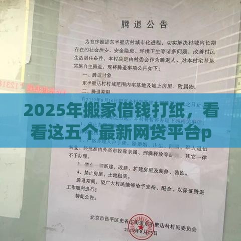 2025年搬家借钱打纸，看看这五个最新网贷平台p2p
