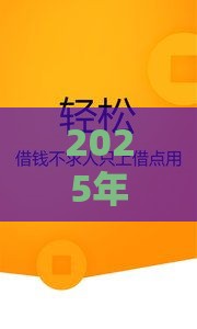 2025年版微信怎样借钱,整理五个最新50岁可以借款的网贷平台 2025年版微信怎样借钱,整理五个最新50岁可以借款的网贷平台