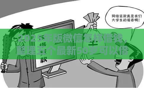 2025年版微信怎样借钱,整理五个最新50岁可以借款的网贷平台 2025年版微信怎样借钱,整理五个最新50岁可以借款的网贷平台