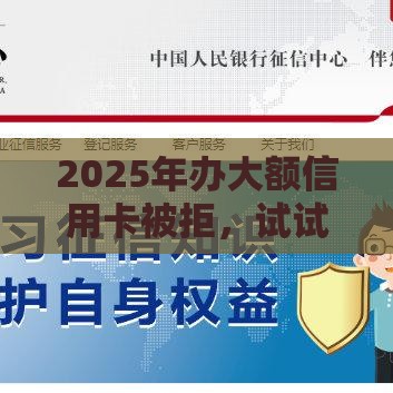 2025年办大额信用卡被拒，试试这5个最新不问征信的网贷平台