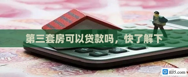 第三套房可以贷款吗，快了解下