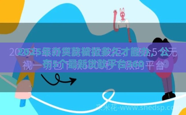 2025年办贷款被拒多久才能办，公布5个最新贷款平台360