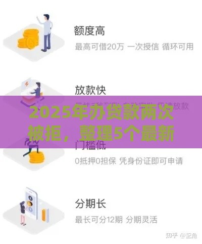 2025年办贷款两次被拒，整理5个最新大学生借钱的正规平台