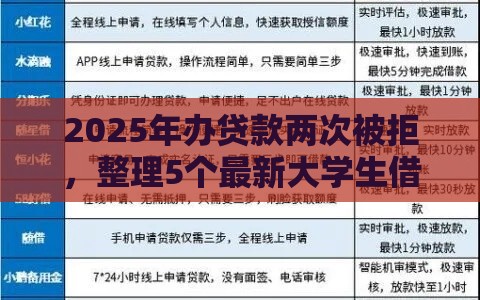 2025年办贷款两次被拒，整理5个最新大学生借钱的正规平台