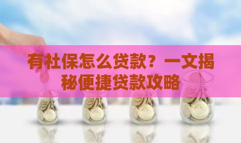 有社保怎么贷款？一文揭秘便捷贷款攻略