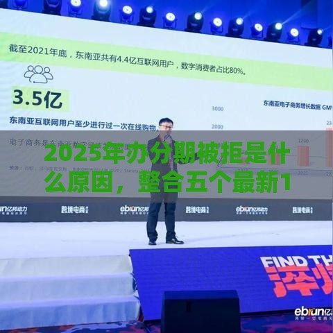 2025年办分期被拒是什么原因，整合五个最新17岁能贷款的平台