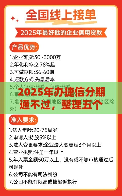 2025年办捷信分期通不过，整理五个最新借款平台好借钱