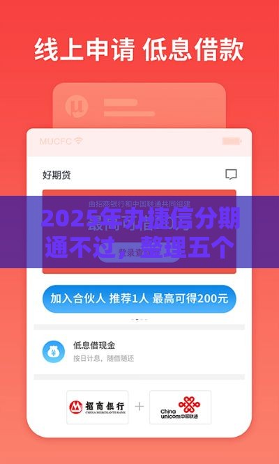 2025年办捷信分期通不过，整理五个最新借款平台好借钱