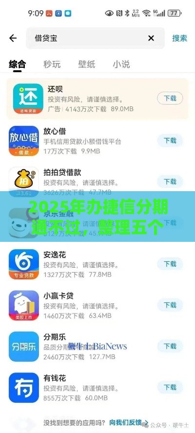 2025年办捷信分期通不过，整理五个最新借款平台好借钱