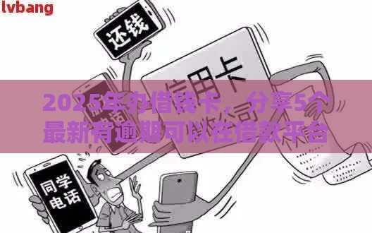 2025年办借钱卡，分享5个最新有逾期可以在借款平台借钱