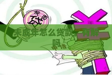 未成年怎么贷款，有解吗