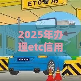 2025年办理etc信用卡被拒，整合5个最新支付宝都贷款平台