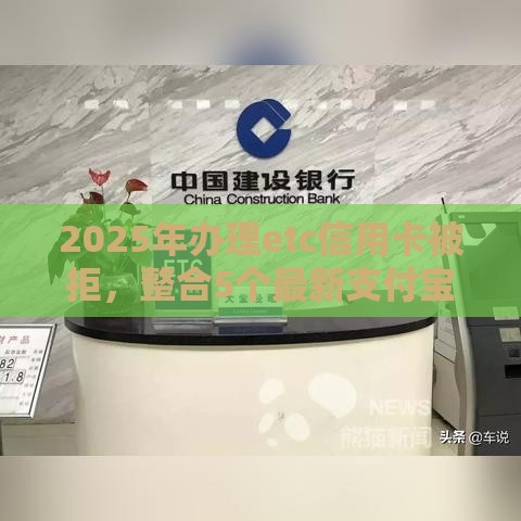 2025年办理etc信用卡被拒，整合5个最新支付宝都贷款平台