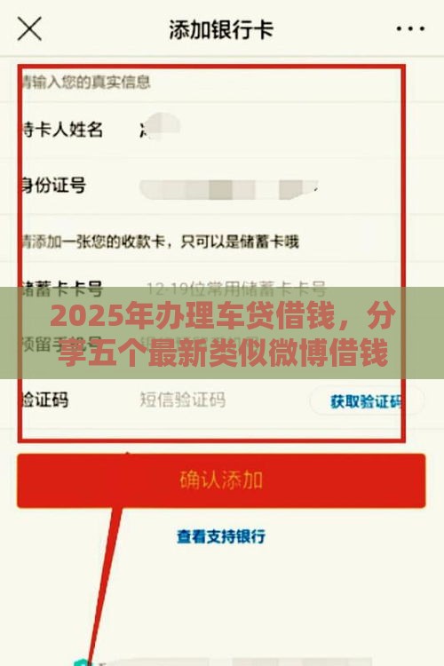 2025年办理车贷借钱，分享五个最新类似微博借钱的平台