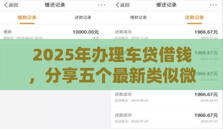 2025年办理车贷借钱，分享五个最新类似微博借钱的平台