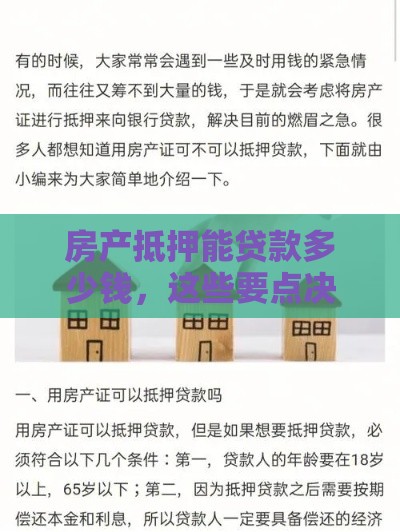 房产抵押能贷款多少钱，这些要点决定额度高低