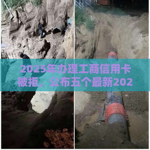 2025年办理工商信用卡被拒，公布五个最新2025大花户放水秒下款的口子