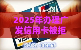 2025年办理广发信用卡被拒，试试这5个最新高利贷贷款平台