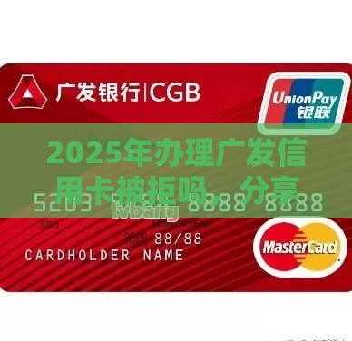 2025年办理广发信用卡被拒吗，分享5个最新银闪花一样的短期平台