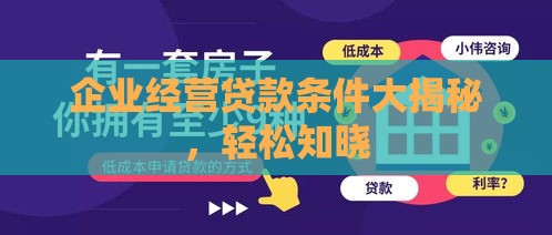 企业经营贷款条件大揭秘，轻松知晓