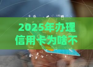 2025年办理信用卡为啥不通过,公布5个最新企业贷款平台 2025年办理信用卡为啥不通过,公布5个最新企业贷款平台