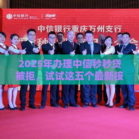 2025年办理中信秒秒贷被拒，试试这五个最新按揭车贷款平台