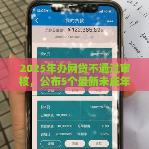 2025年办网贷不通过审核，公布5个最新未成年借钱平台