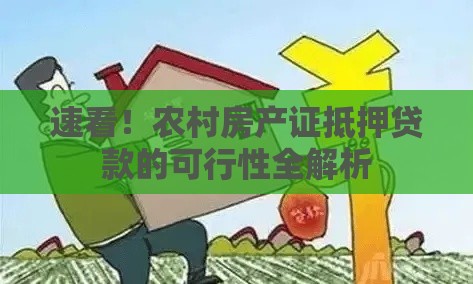 速看！农村房产证抵押贷款的可行性全解析