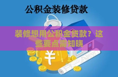 装修想用公积金贷款?这些要点需知晓 装修想用公积金贷款?这些要点需知晓