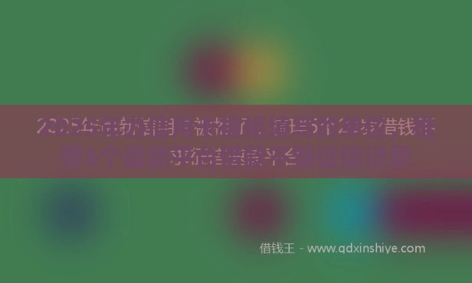 2025年办信用卡被拒填写的单位，推荐5个最新平台借款不看征信记录