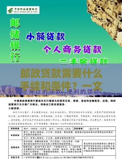 邮政贷款需要什么手续和条件？一文全知晓