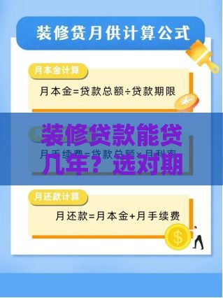 装修贷款能贷几年？选对期限超省钱
