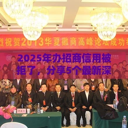 2025年办招商信用被拒了，分享5个最新深夜秒下款的口子