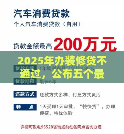 2025年办装修贷不通过，公布五个最新车子抵押贷款平台