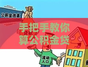 手把手教你算公积金贷款,轻松买房不迷茫 手把手教你算公积金贷款,轻松买房不迷茫