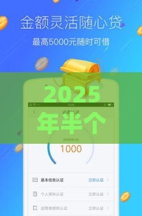 2025年半个月借钱，公布5个最新最好的贷款平台排行